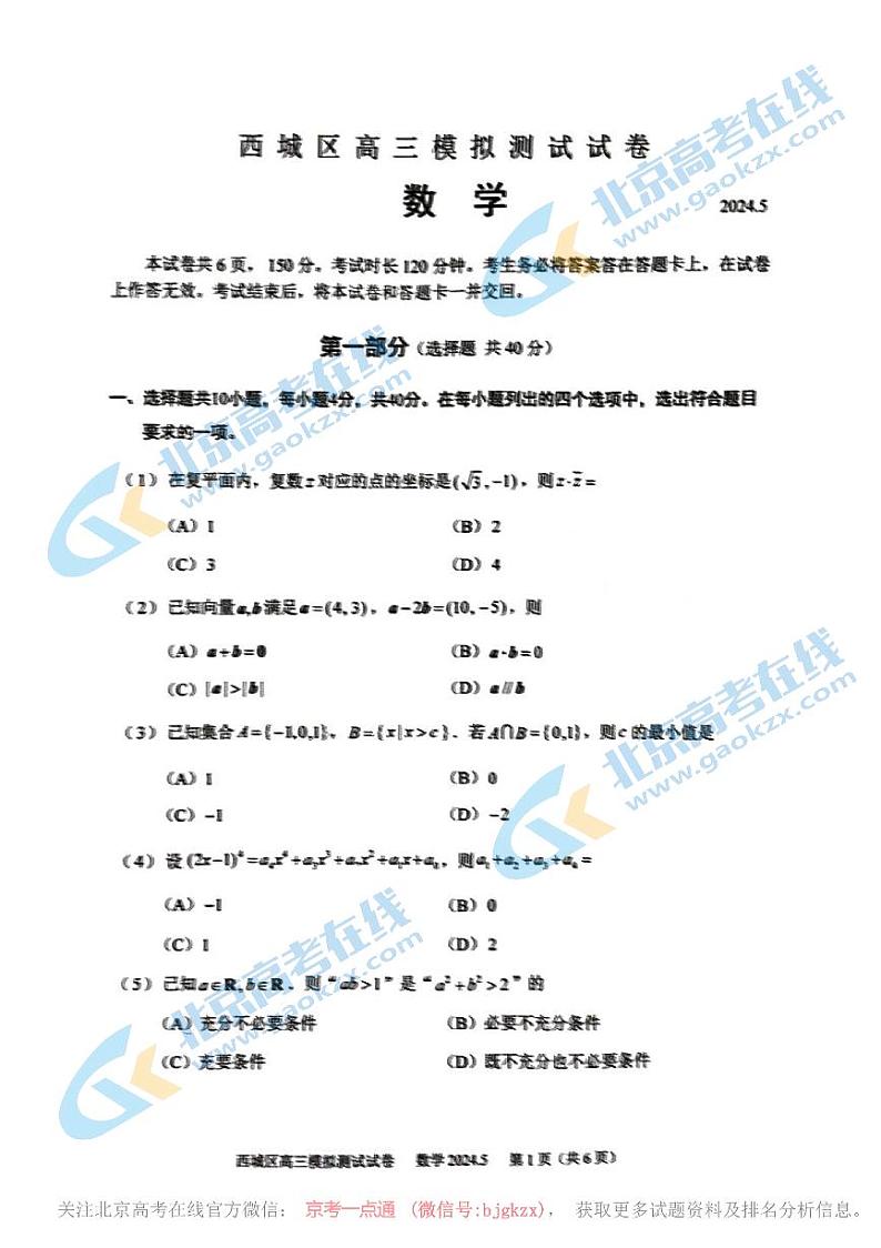 2024北京西城高三二模数学试题及答案第1页