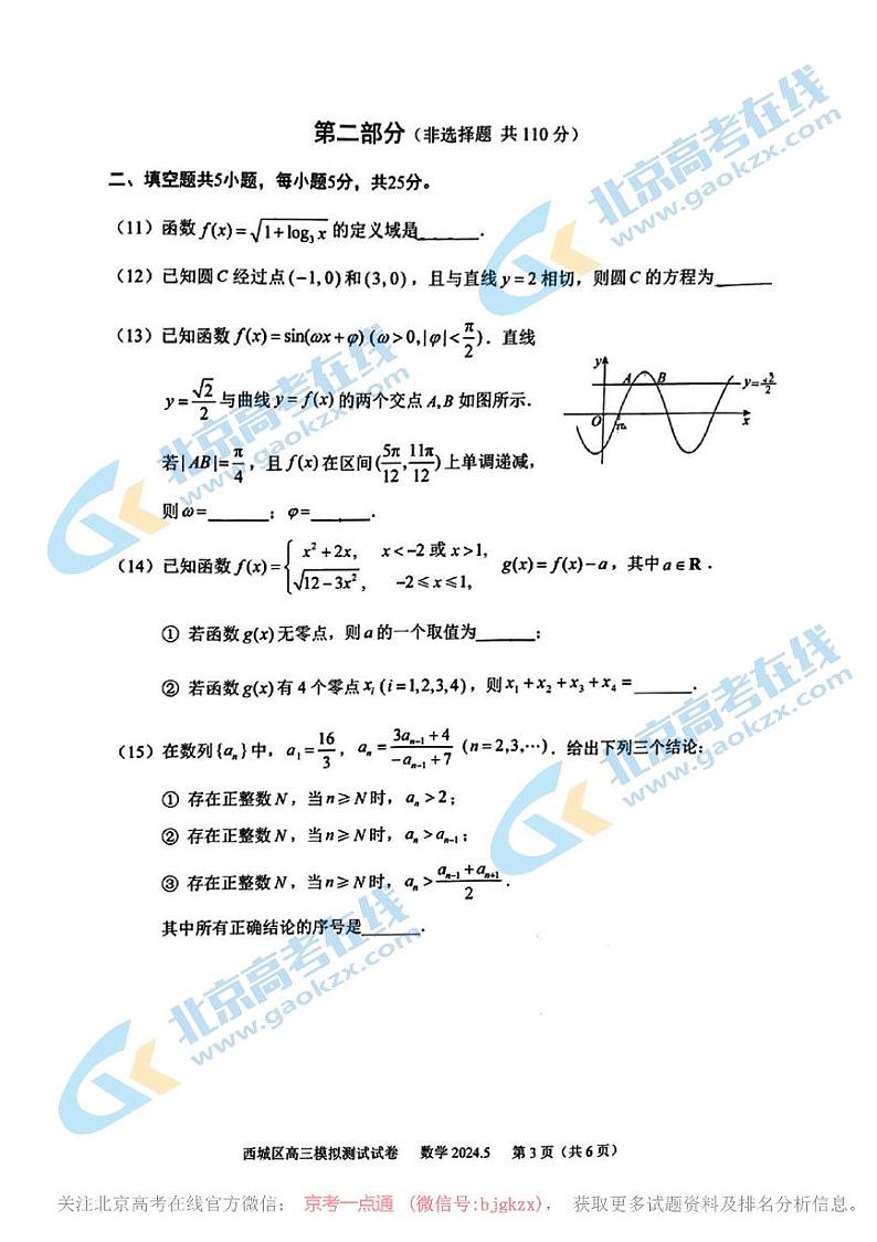 2024北京西城高三二模数学试题及答案第3页