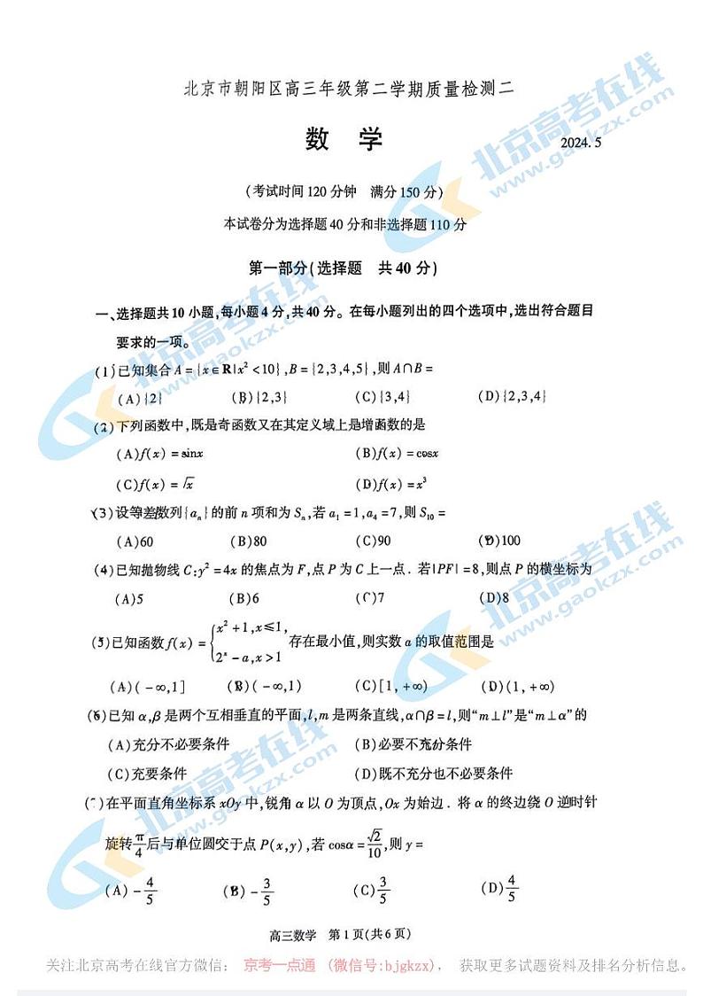 2024北京朝阳高三二模数学试题及答案第1页