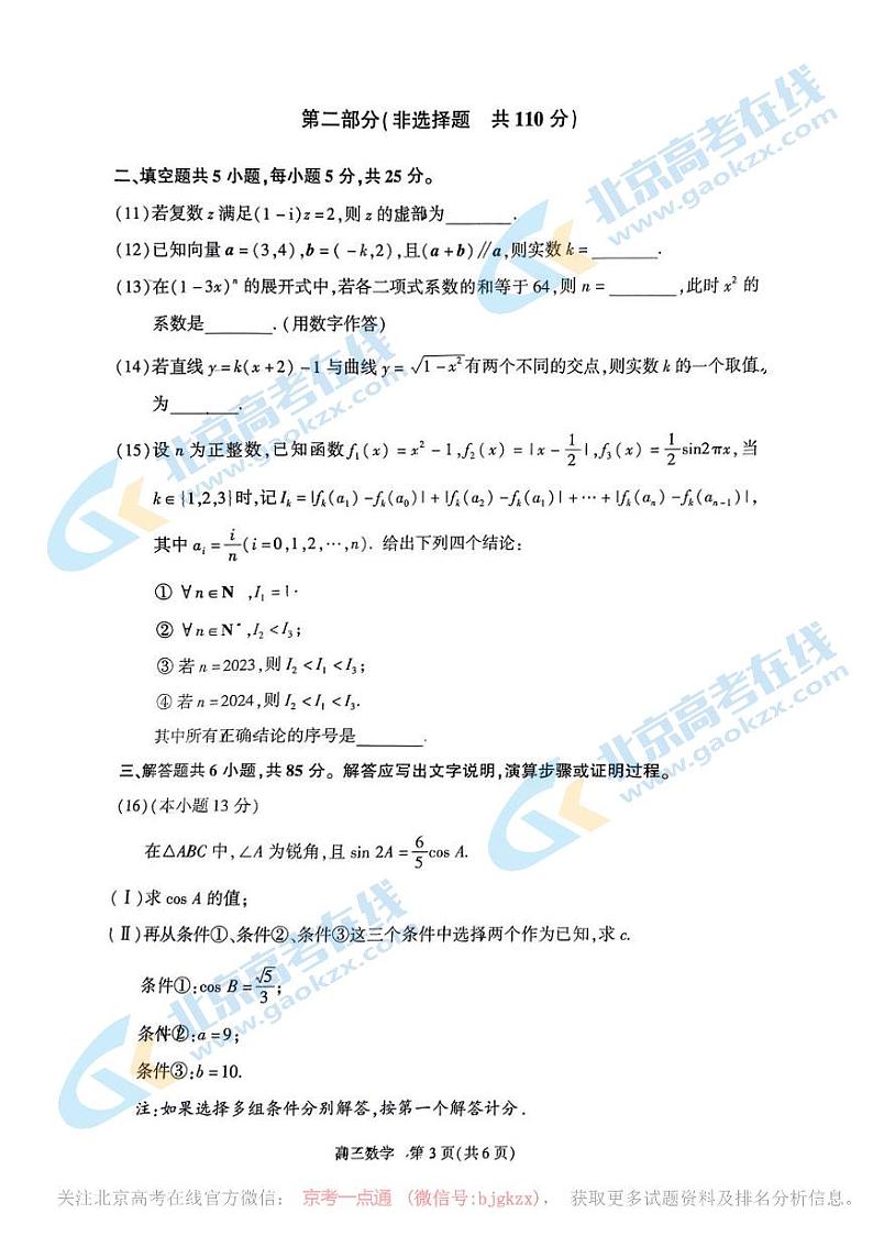 2024北京朝阳高三二模数学试题及答案第3页