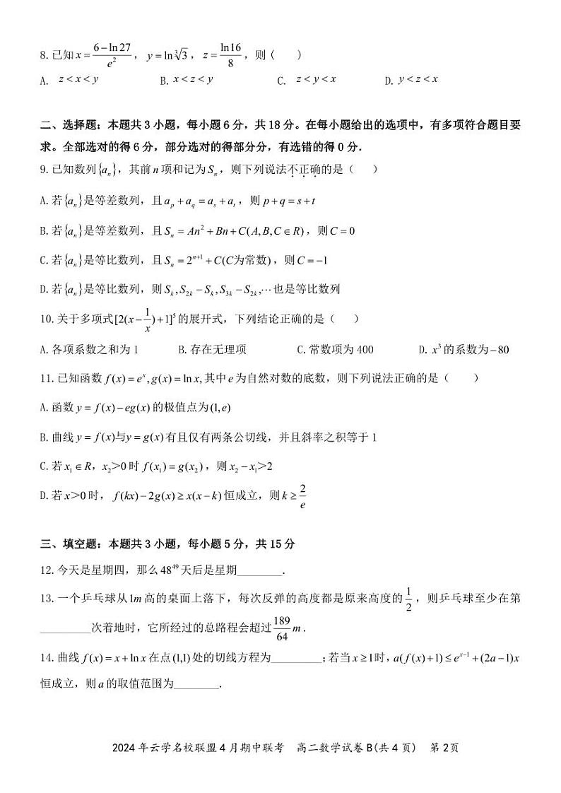 湖北省云学名校联盟2023-2024学年高二下学期期中联考数学试卷02