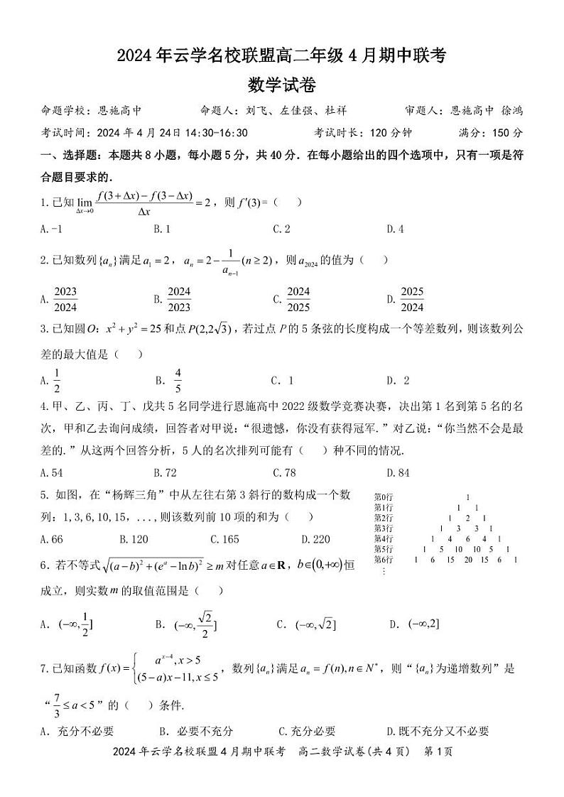湖北省云学名校联盟2023-2024学年高二下学期期中联考数学试卷01