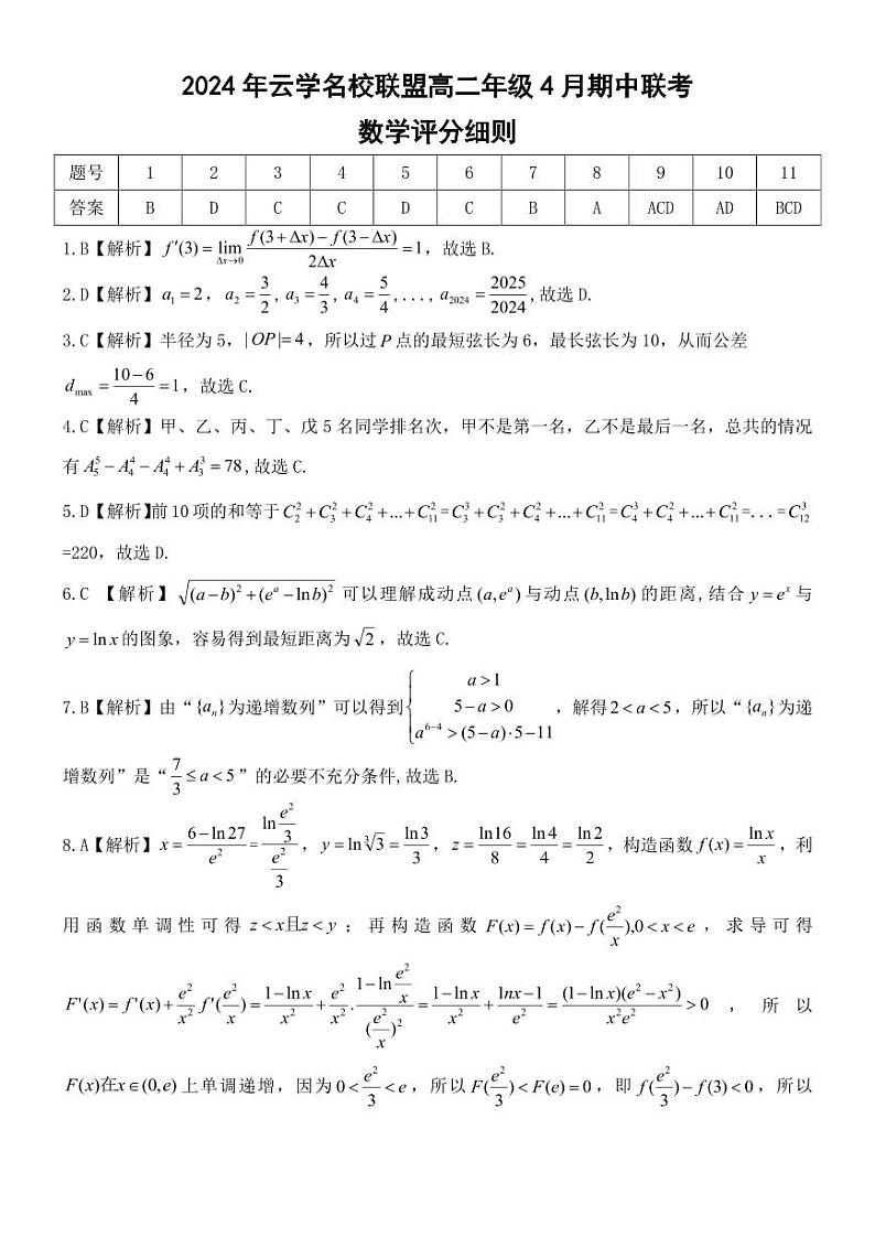 湖北省云学名校联盟2023-2024学年高二下学期期中联考数学试卷01