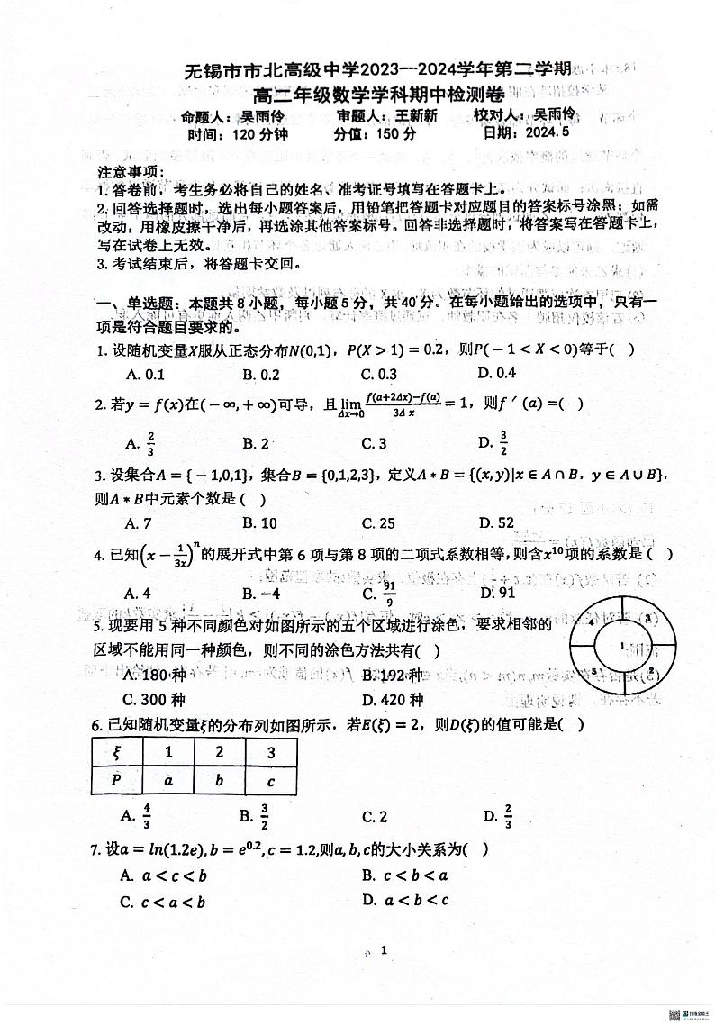 江苏省无锡市市北高级中学2023-2024学年高二下学期期中检测数学试题第1页