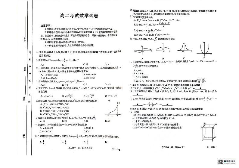 辽宁省县级重点高中协作体2023-2024学年高二下学期期中考试数学试卷第1页