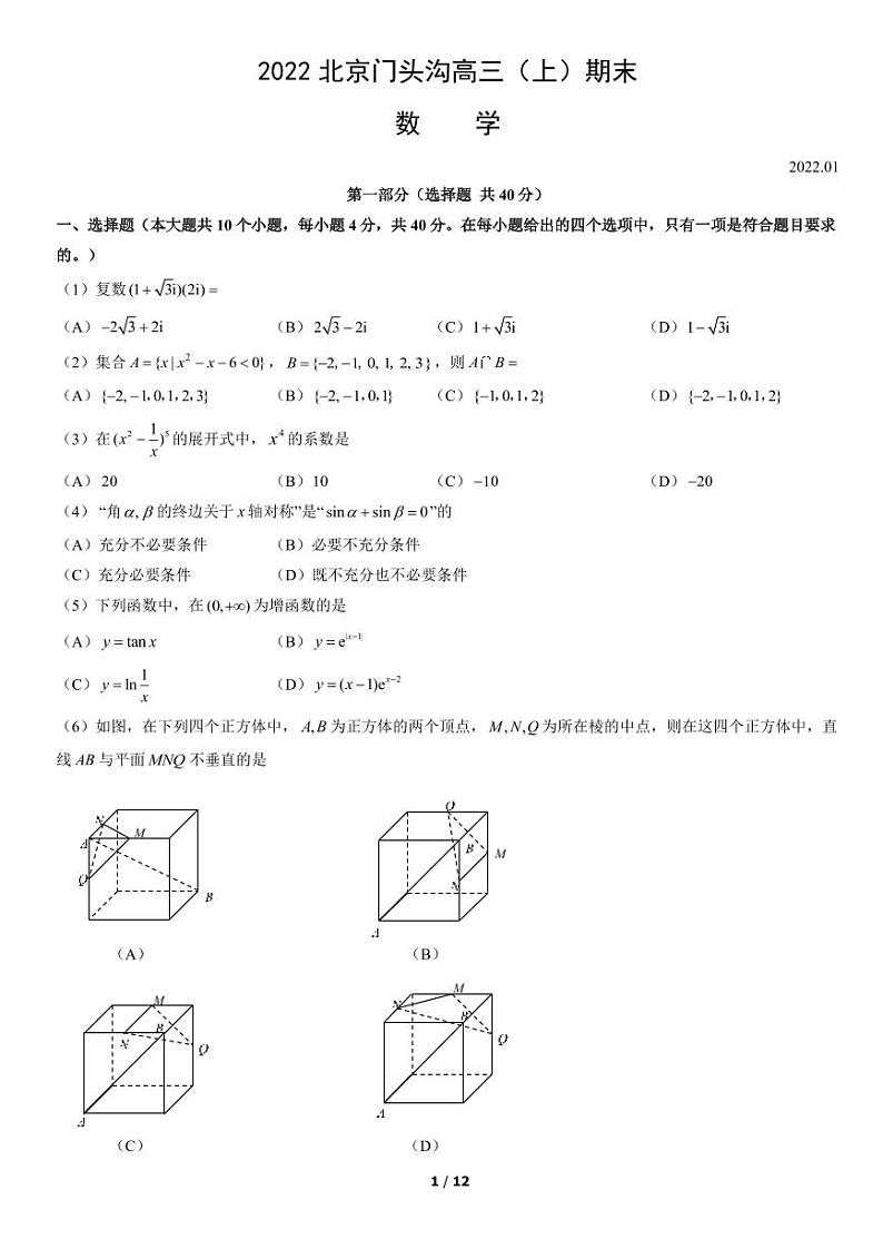 2022北京市门头沟区高三上学期期末数学试卷及答案01