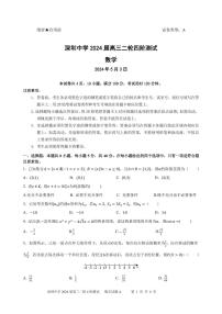 广东省深圳市深圳中学2024届高三二轮四阶测试数学试题