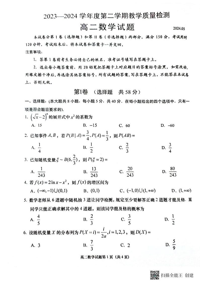 山东省青岛市即墨区2023-2024学年高二下学期期中教学质量检测数学试题01