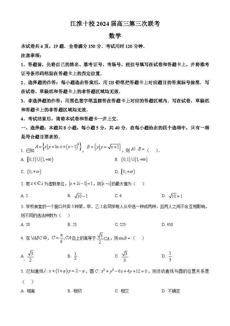 安徽省江淮十校2024届高三第三次联考数学试题(原卷版+解析版)01
