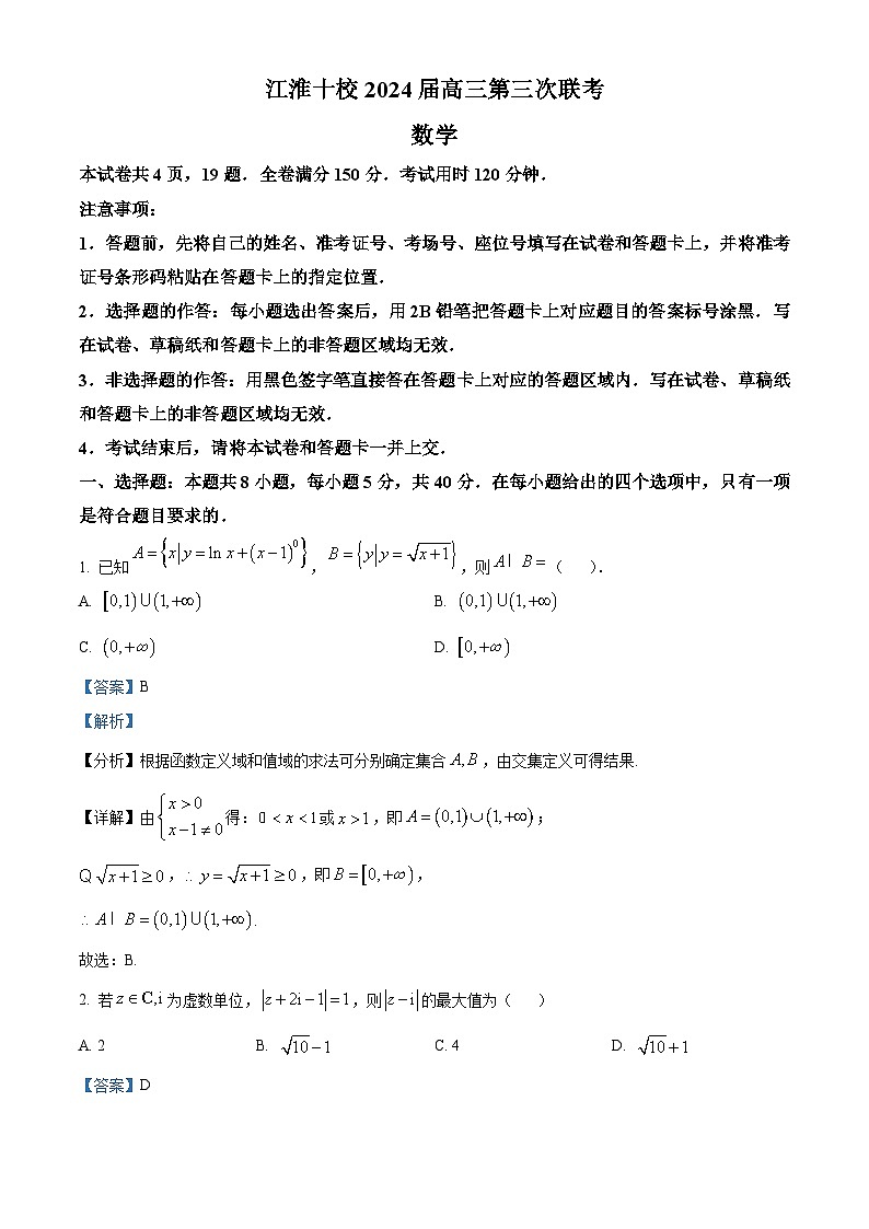 安徽省江淮十校2024届高三第三次联考数学试题(原卷版+解析版)01