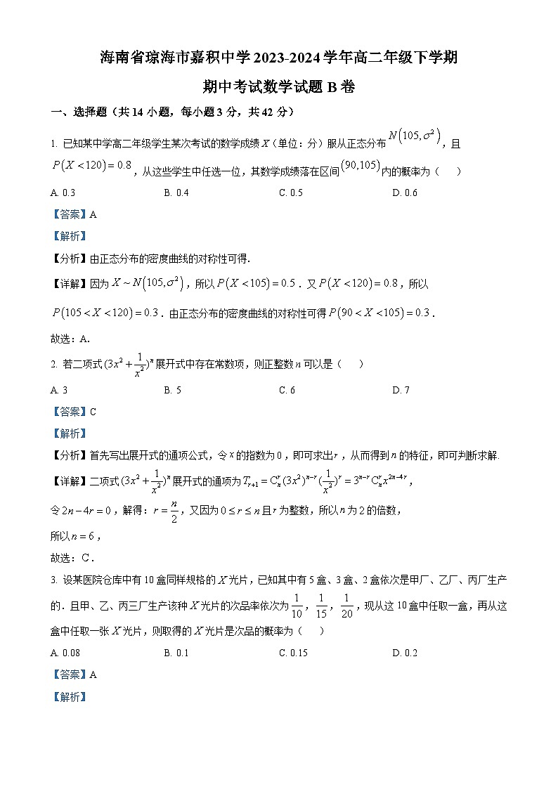 海南省琼海市嘉积中学2023-2024学年高二下学期期中数学试题(B卷)(原卷版+解析版)01