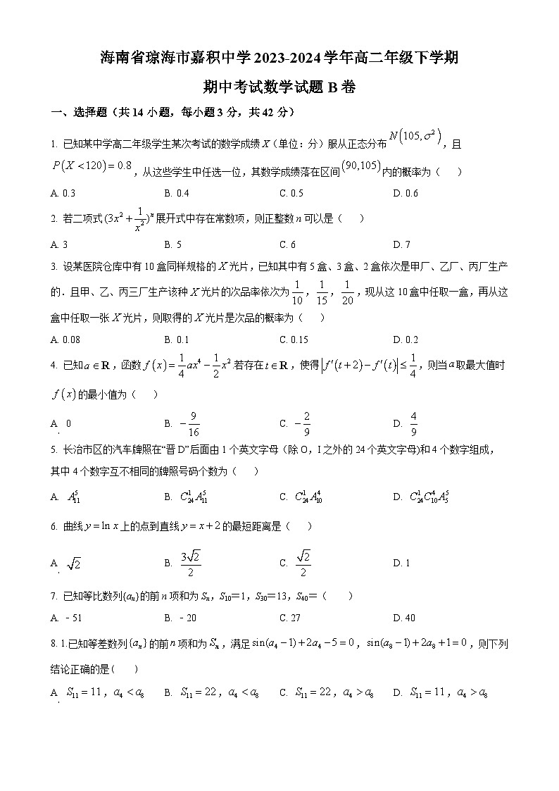 海南省琼海市嘉积中学2023-2024学年高二下学期期中数学试题(B卷)(原卷版+解析版)01