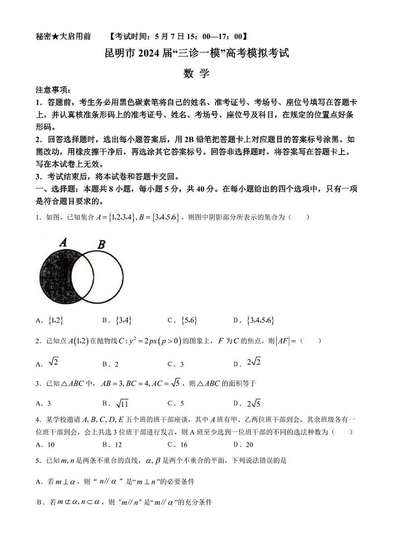 云南省昆明市2024届高三三诊一模高考模拟考试数学试题第1页