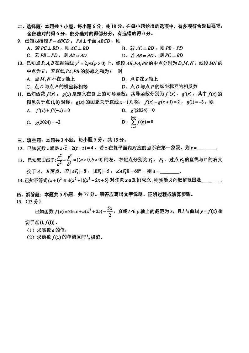 安徽省马鞍山市2023-2024学年高三下学期教学质量监测数学试题 含答案第2页