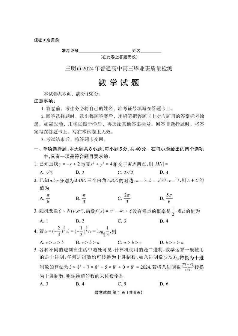 三明市质检高三数学2024.5.3第1页