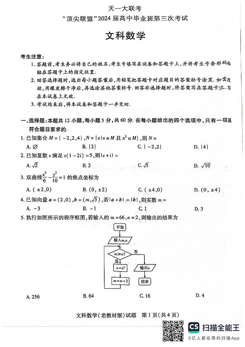 天一大联考顶尖联盟高三年级第三次考试文科数学试卷第1页