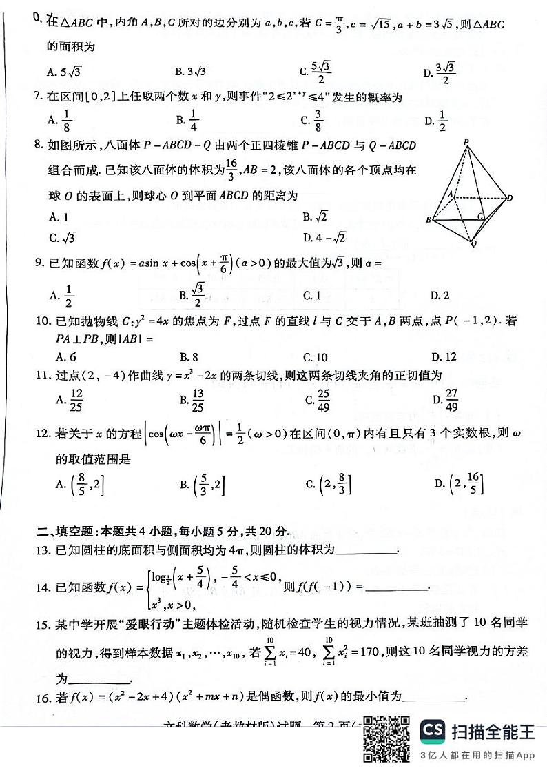 天一大联考顶尖联盟高三年级第三次考试文科数学试卷第2页