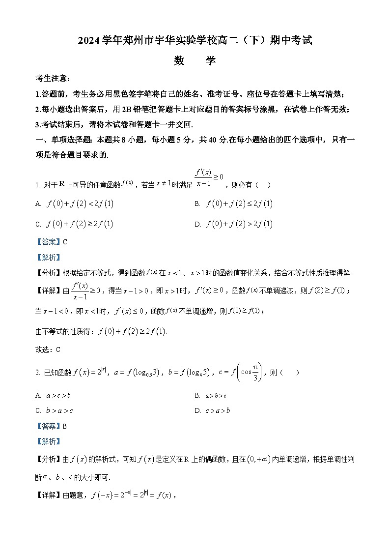 河南省郑州市宇华实验学校2023-2024学年高二下学期4月期中考试数学试题(解析版)第1页