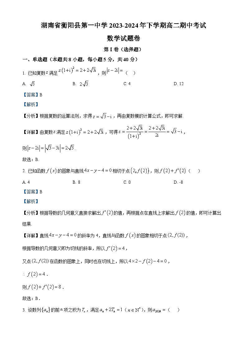 湖南省衡阳市衡阳县第一中学2023-2024学年高二下学期4月期中考试数学试题(原卷版+解析版)01