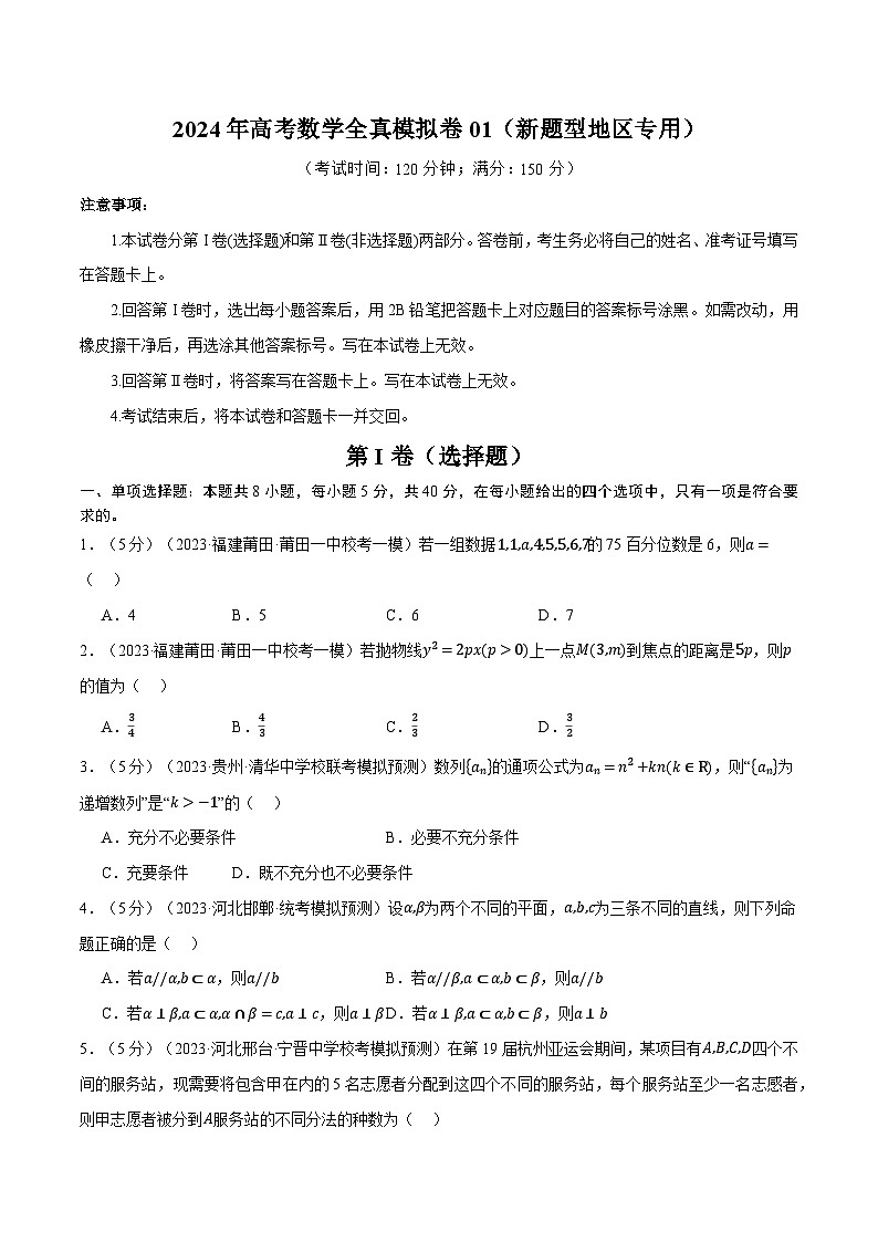 【三轮冲刺】2024年高考数学全真模拟卷01(新题型地区专用).zip01
