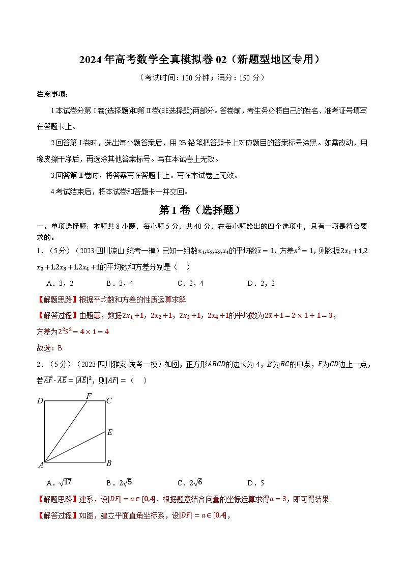 【三轮冲刺】2024年高考数学全真模拟卷02(新题型地区专用)(解析版)第1页