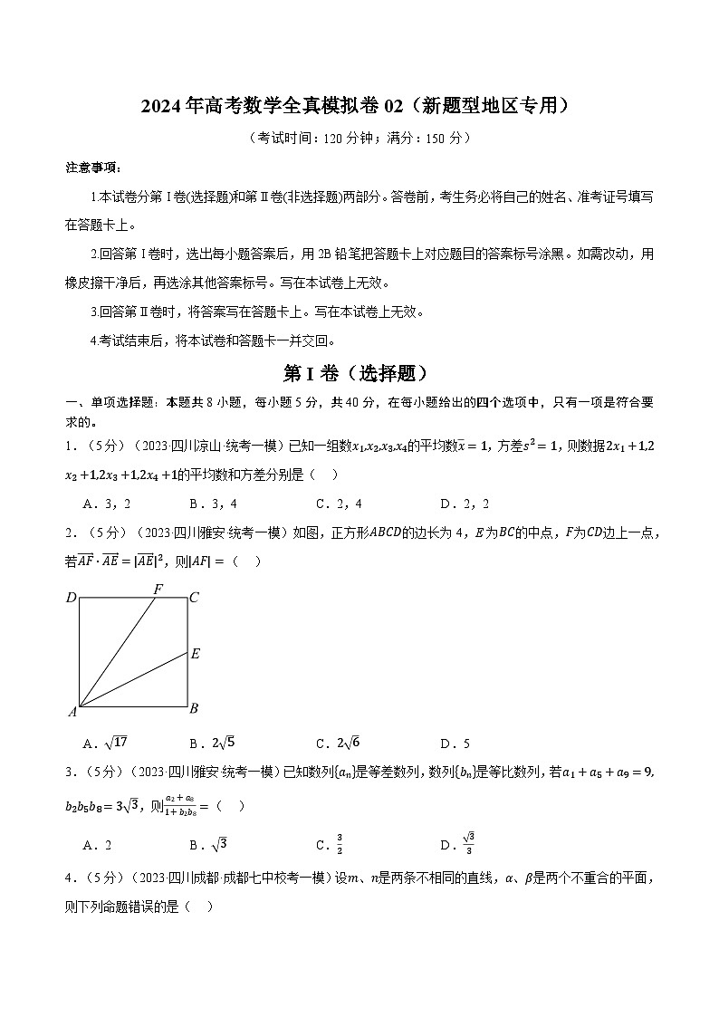 【三轮冲刺】2024年高考数学全真模拟卷02(新题型地区专用)(原卷版)第1页