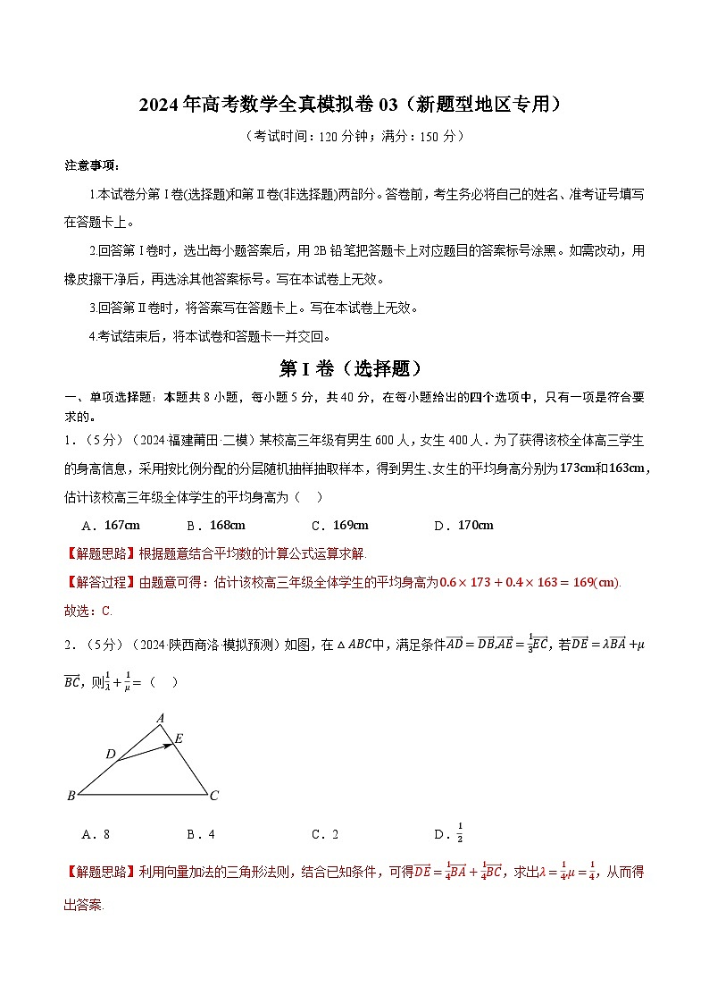 【三轮冲刺】2024年高考数学全真模拟卷03(新题型地区专用).zip01
