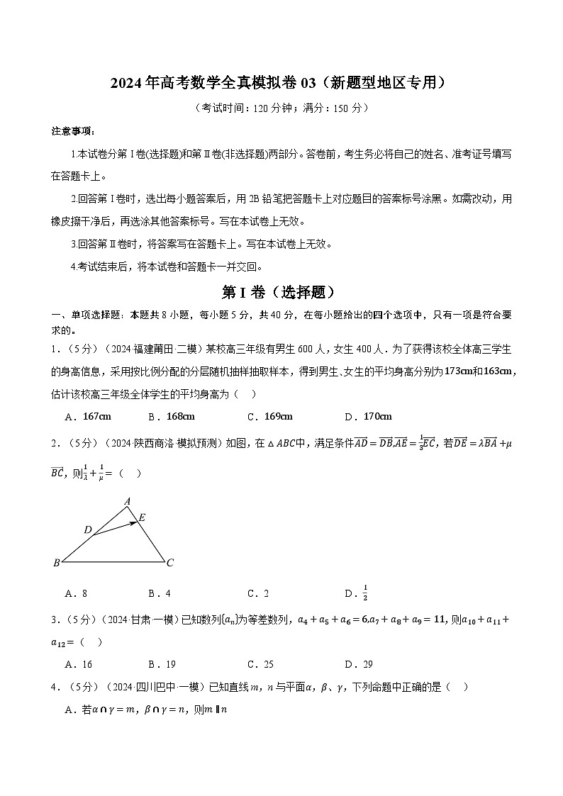 【三轮冲刺】2024年高考数学全真模拟卷03(新题型地区专用).zip01