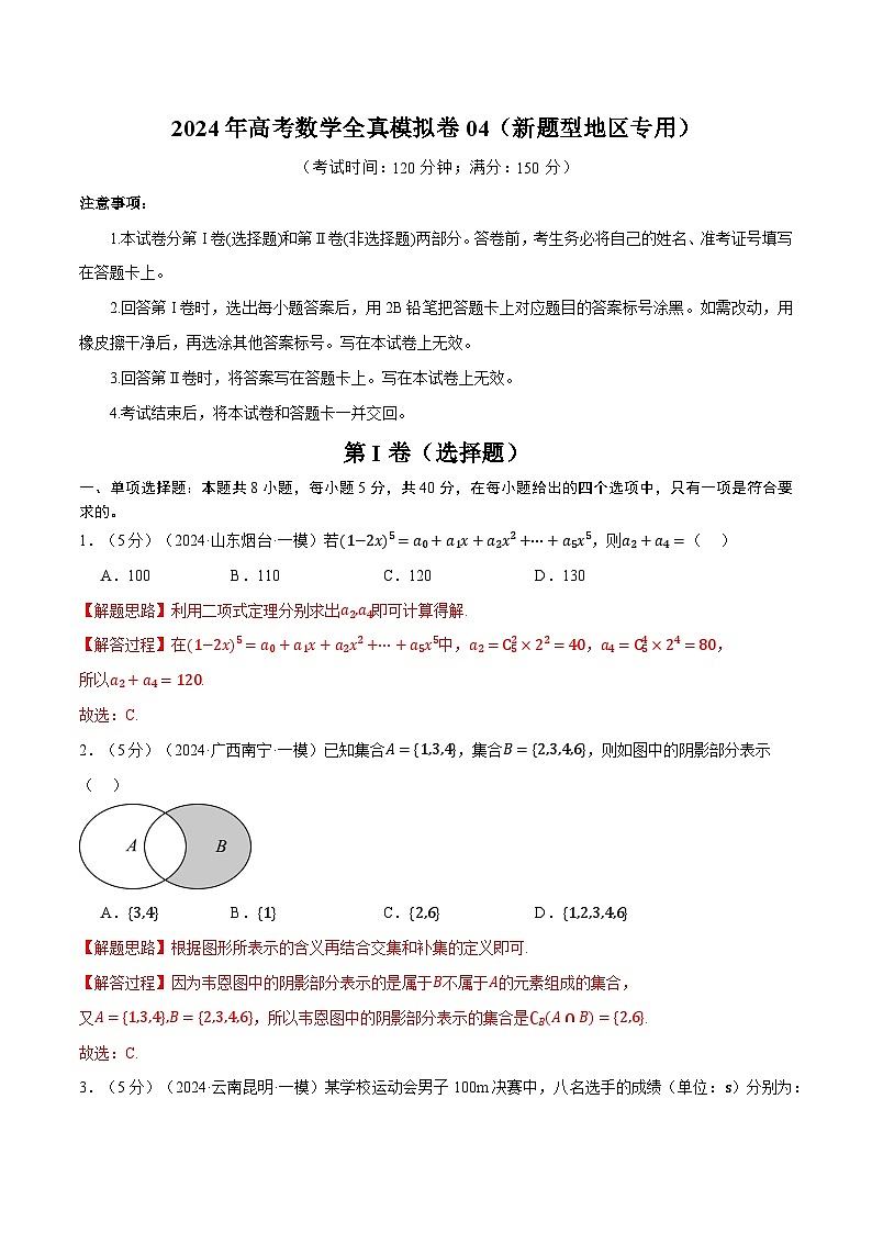 【三轮冲刺】2024年高考数学全真模拟卷04(新题型地区专用).zip01