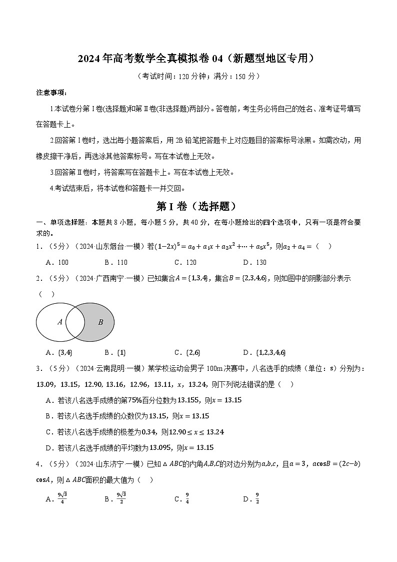【三轮冲刺】2024年高考数学全真模拟卷04(新题型地区专用).zip01