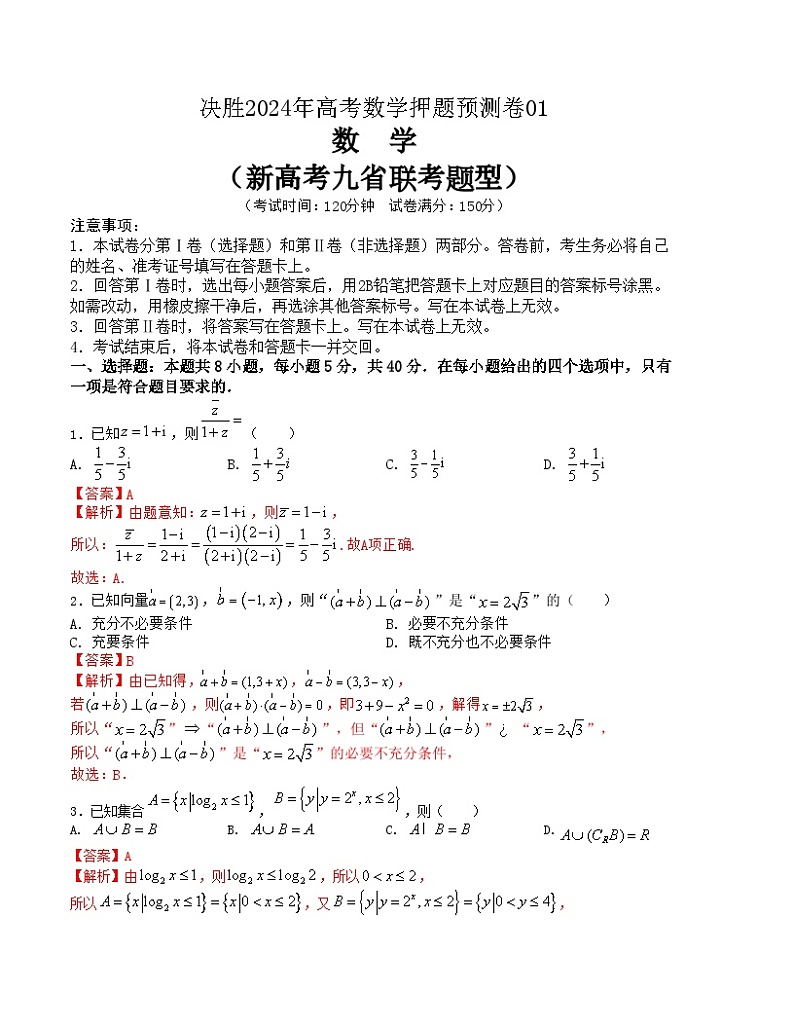 【三轮冲刺】高考数学 押题预测卷01(新高考九省联考题型).zip01