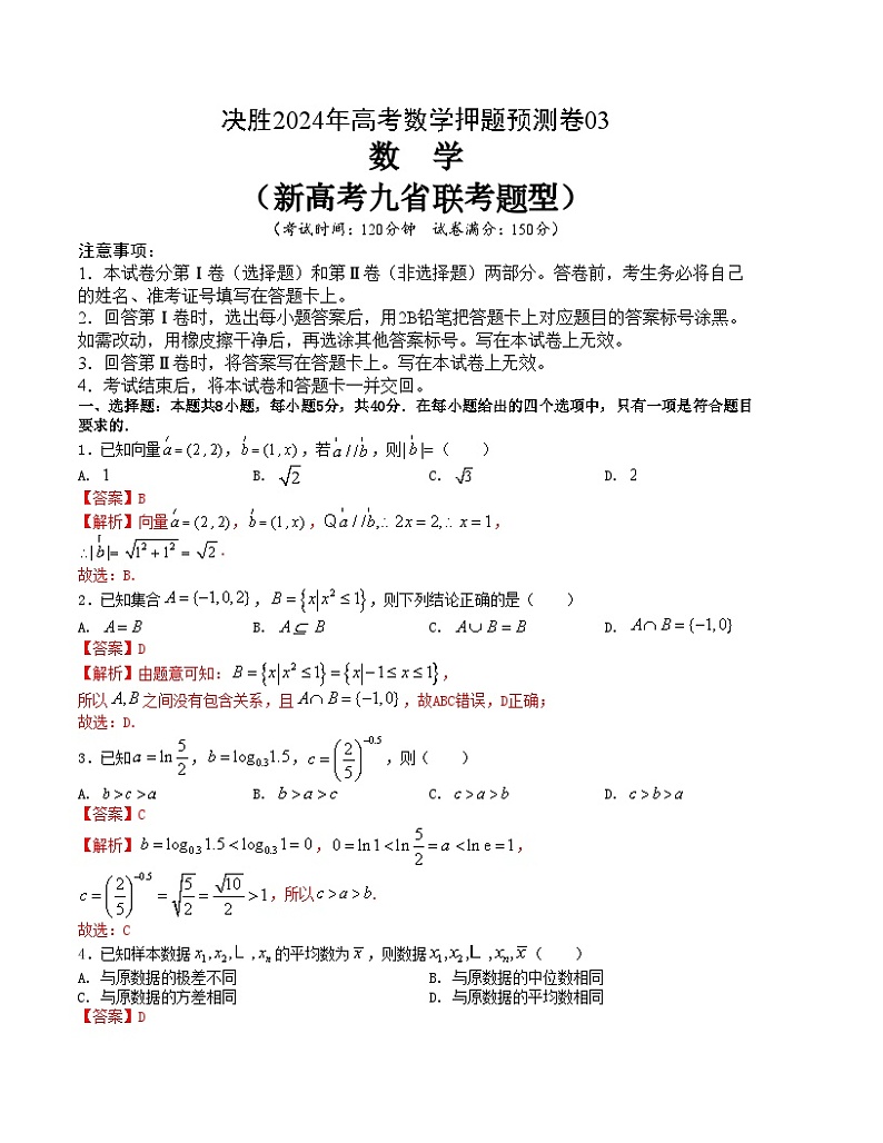 【三轮冲刺】高考数学 押题预测卷03(新高考九省联考题型).zip01