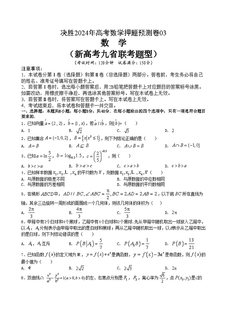 【三轮冲刺】高考数学 押题预测卷03(新高考九省联考题型).zip01