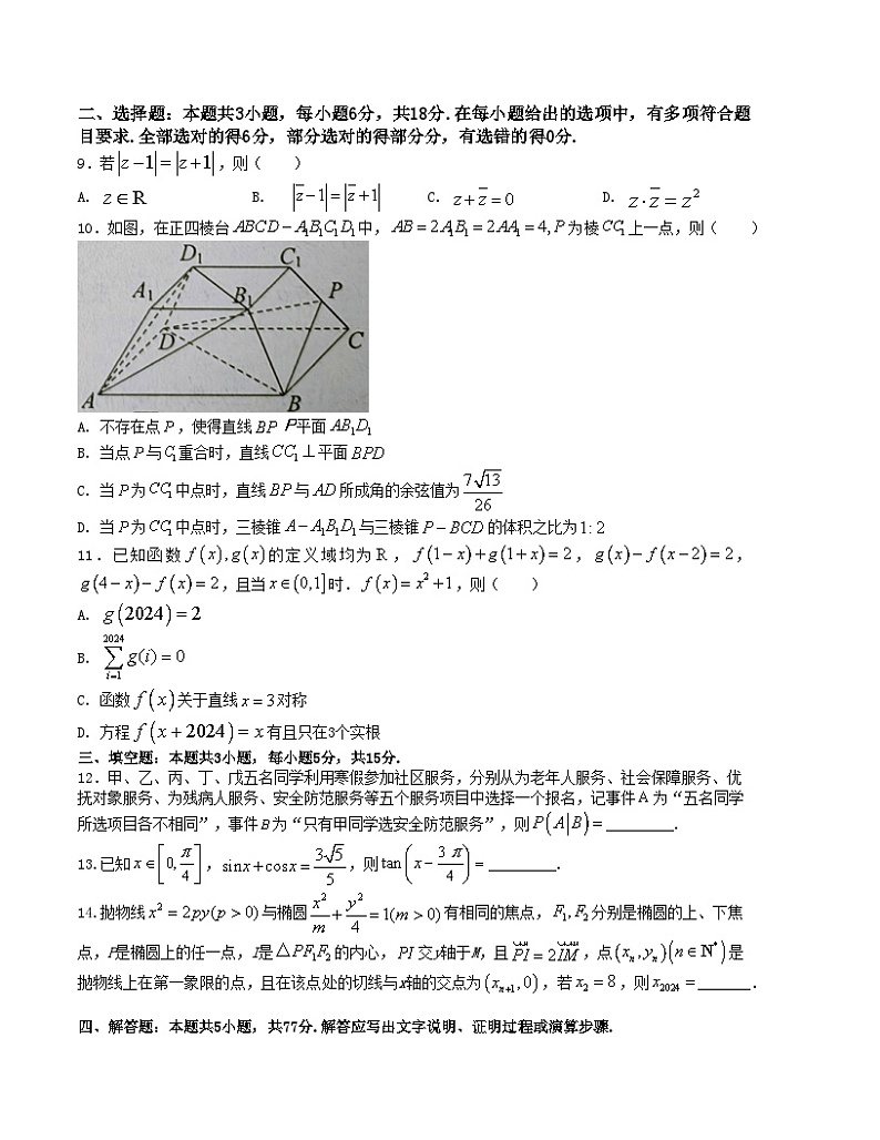 【三轮冲刺】高考数学 押题预测卷05(新高考九省联考题型)(原卷版)第2页