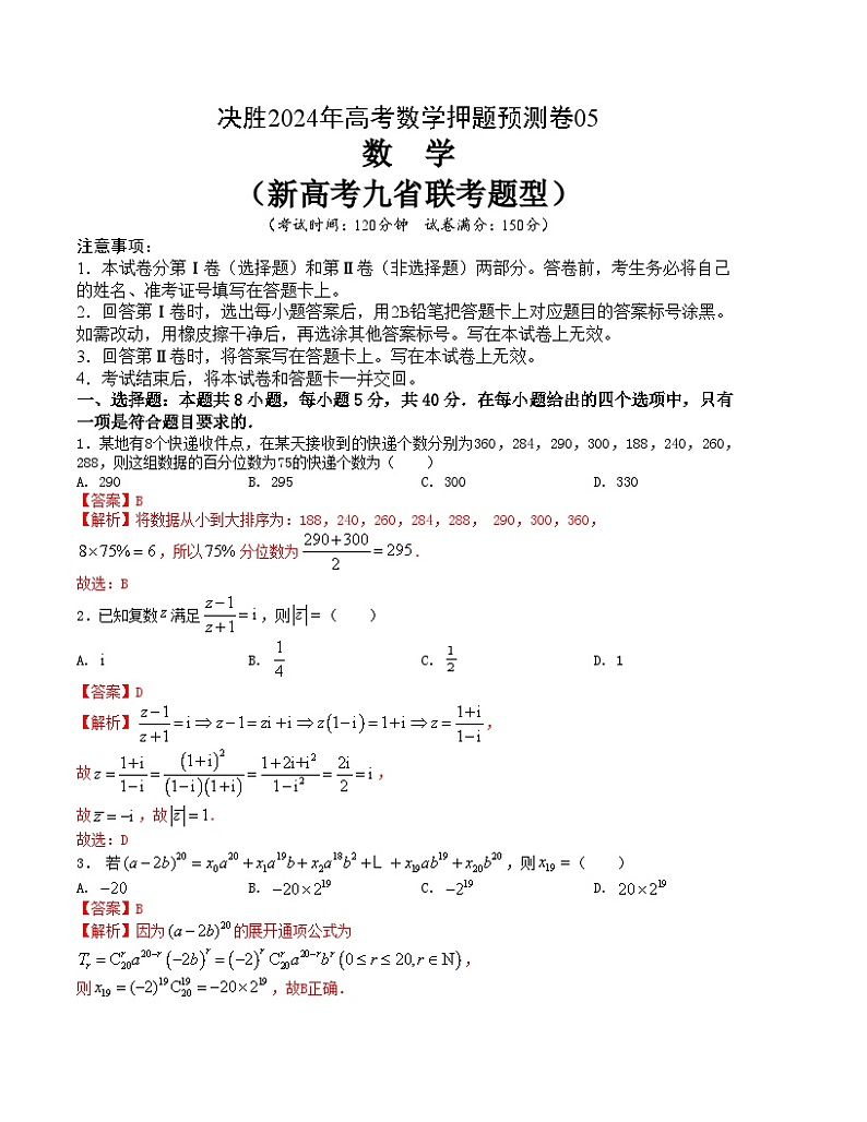 【三轮冲刺】高考数学 押题预测卷05(新高考九省联考题型)(解析版)第1页