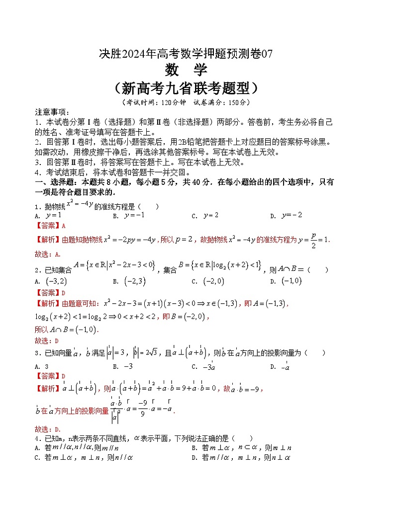 【三轮冲刺】高考数学 押题预测卷07(新高考九省联考题型)(解析版)第1页