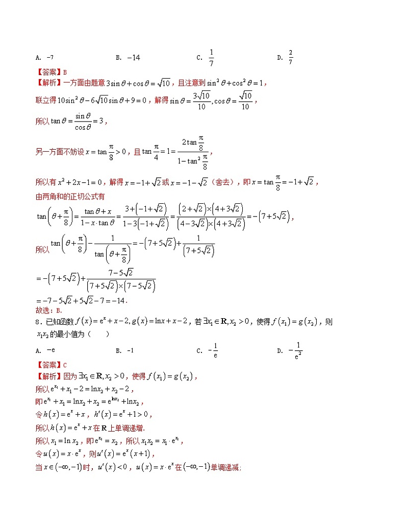 【三轮冲刺】高考数学 押题预测卷07(新高考九省联考题型)(解析版)第3页