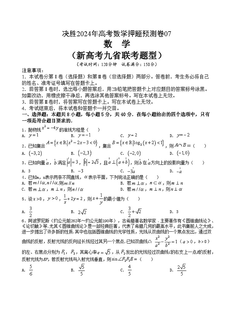 【三轮冲刺】高考数学 押题预测卷07(新高考九省联考题型)(原卷版)第1页