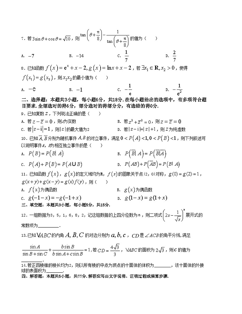 【三轮冲刺】高考数学 押题预测卷07(新高考九省联考题型)(原卷版)第2页