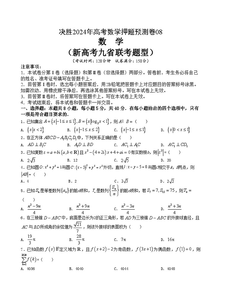 【三轮冲刺】高考数学 押题预测卷08(新高考九省联考题型)(原卷版)第1页