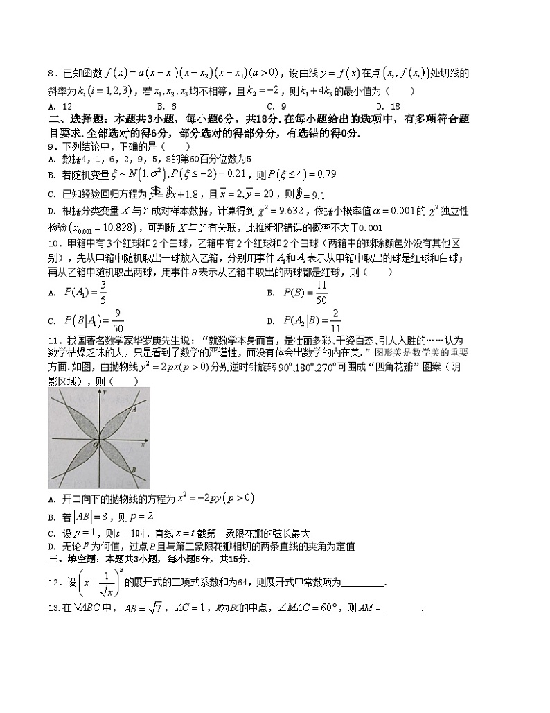 【三轮冲刺】高考数学 押题预测卷08(新高考九省联考题型)(原卷版)第2页
