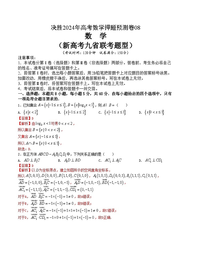 【三轮冲刺】高考数学 押题预测卷08(新高考九省联考题型)(解析版)第1页