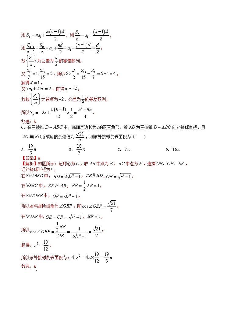 【三轮冲刺】高考数学 押题预测卷08(新高考九省联考题型)(解析版)第3页