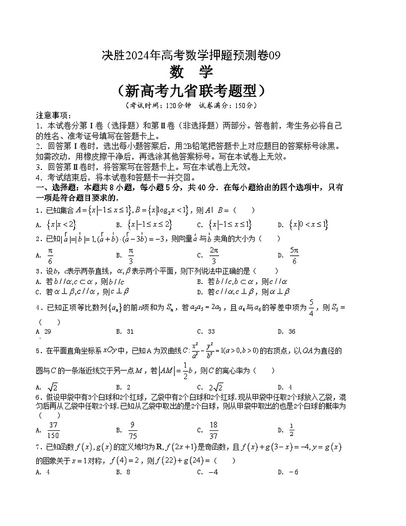 【三轮冲刺】高考数学 押题预测卷09(新高考九省联考题型).zip01