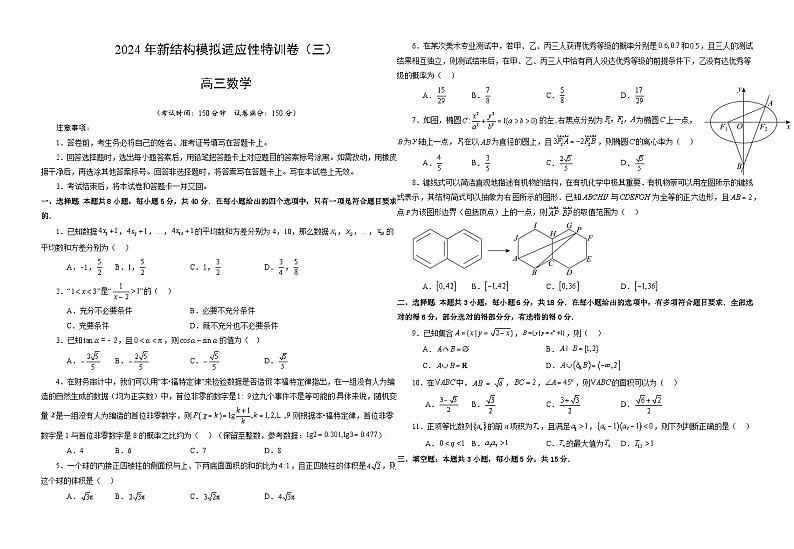 【三轮冲刺】2024年高考数学新结构模拟卷(三).zip01