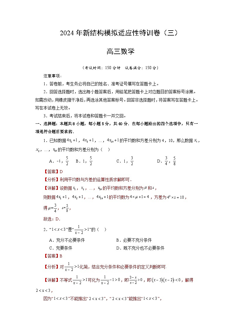 【三轮冲刺】2024年高考数学新结构模拟卷(三).zip01