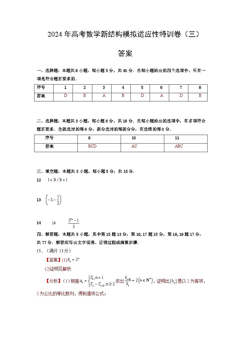 【三轮冲刺】2024年高考数学新结构模拟卷(三).zip01