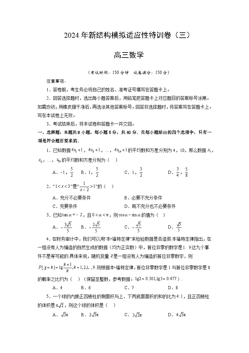 【三轮冲刺】2024年高考数学新结构模拟卷(三).zip01