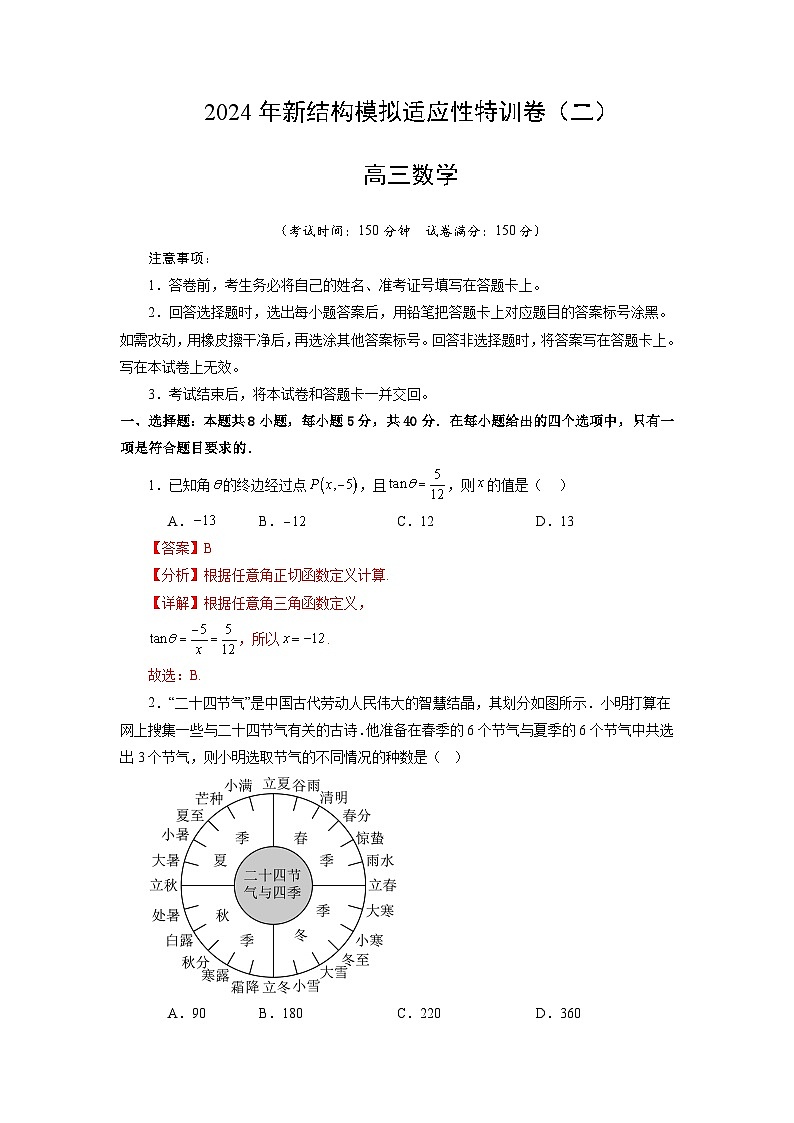 【三轮冲刺】2024年高考数学新结构模拟卷(二).zip01