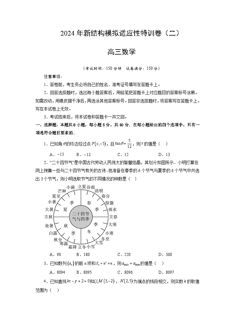 【三轮冲刺】2024年高考数学新结构模拟卷(二).zip01